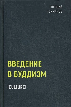 Введение в буддизм