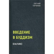 Введение в буддизм