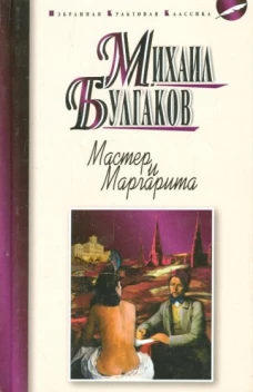 Михаил Булгаков: Мастер и Маргарита