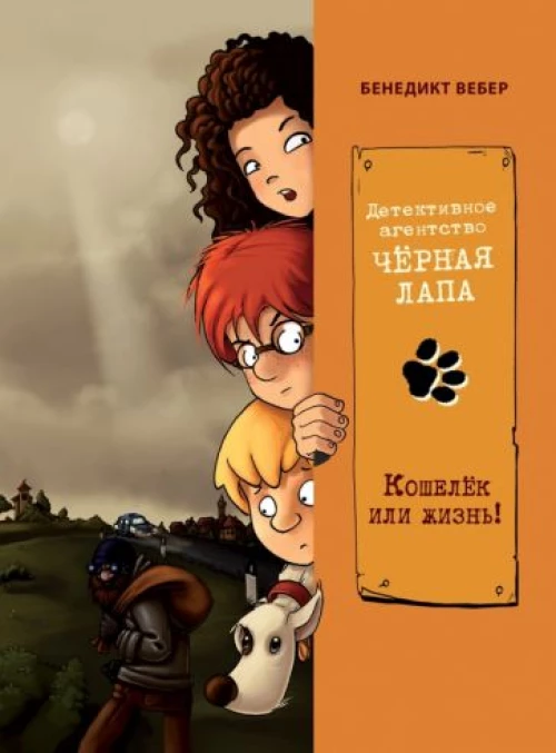 Бенедикт Вебер: Кошелек или жизнь!