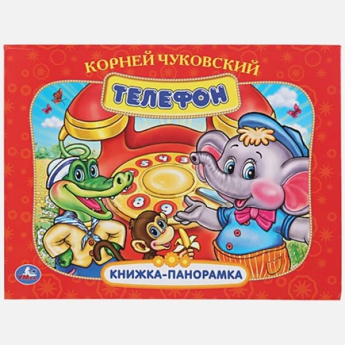 Телефон: Картонная книжка-панорамка + ПОП+АП)