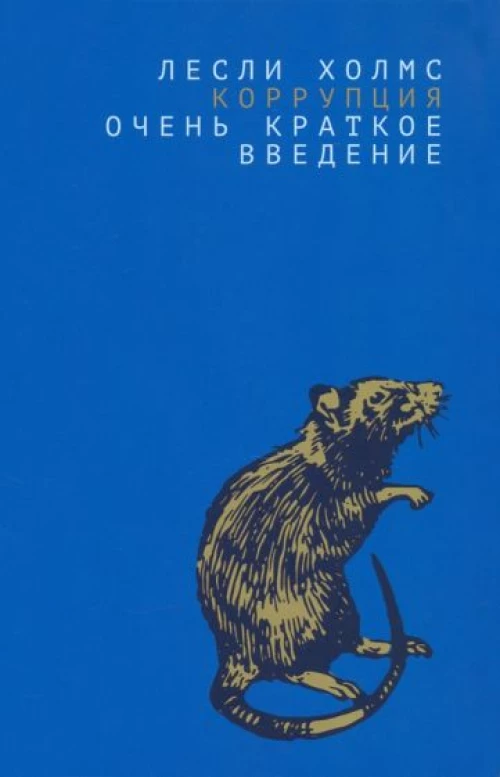 Коррупция: очень краткое введение