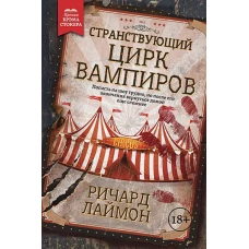 Ричард Лаймон: Странствующий Цирк Вампиров