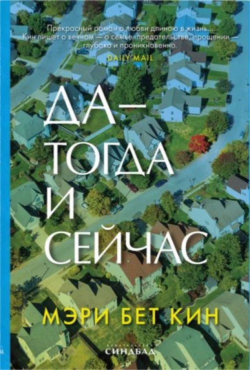 Мэри Кин: Да - тогда и сейчас