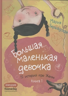 Большая маленькая девочка. Книга 1 (истории 1-6)