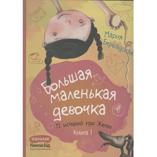 Большая маленькая девочка. Книга 1 (истории 1-6)