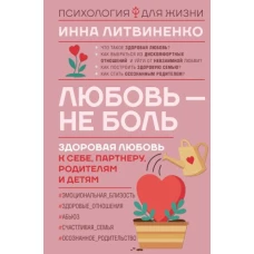 Инна Литвиненко: Любовь — не боль. Здоровая любовь к себе, партнеру, родителям и детям