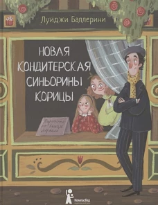 Новая кондитерская Синьорины Корицы (2-е изд.)