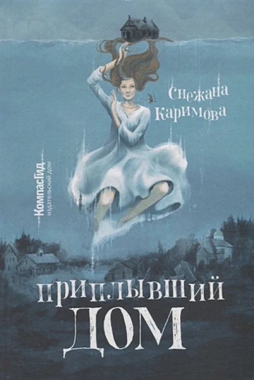 Приплывший дом