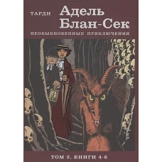 Адель Блан-Сек. Необыкновенные приключения. Т.2 кн. 4-6