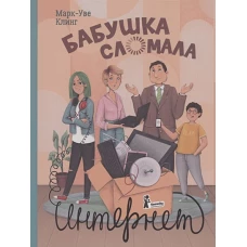 Бабушка сломала интернет