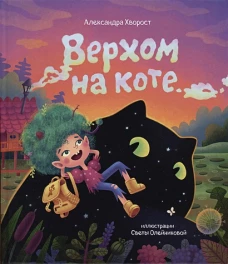 Верхом на коте