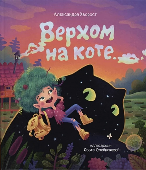 Верхом на коте