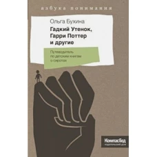 Гадкий утенок, Гарри Поттер и другие. Путеводитель по детским книгам о сиротах (2-е изд.)