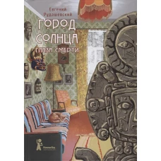 Город Солнца. Книга 1. Глаза смерти (2-е изд.)