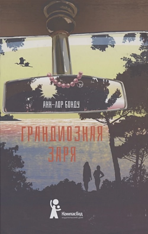 Грандиозная заря