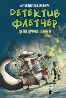 Детектив Флетчер. Кн.1. Дело дурно пахнет! (2-е изд.)