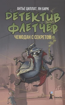 Детектив Флетчер. Кн.3. Чемодан с секретом