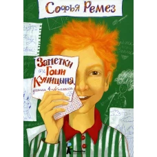Заметки Гоши Куницына, ученика 4 «А» класса (2-е изд.)