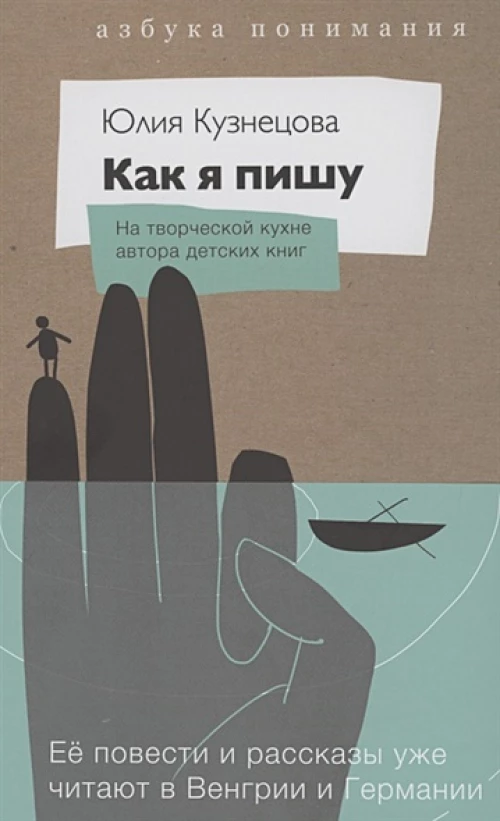 Как я пишу. На творческой кухне детского автора