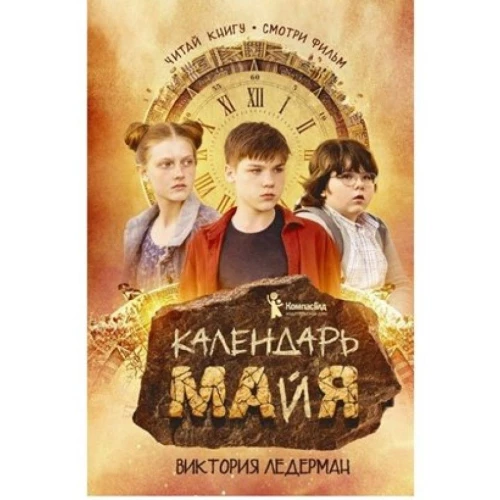 Календарь ма(й)я (8-е изд.кинообложка)