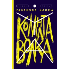 Комната волка