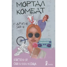 Мортал комбат и другие 90-е