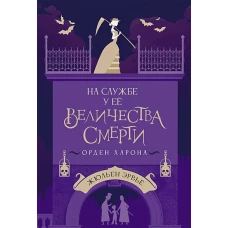 На службе у Ее Величества Смерти