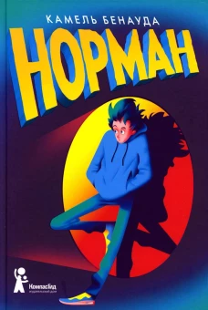 Норман (2-е изд)
