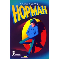 Норман (2-е изд)