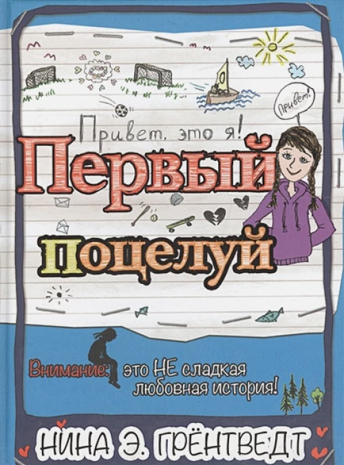 Привет, это я! Первый поцелуй (2-е изд.)