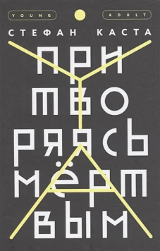 Притворяясь мертвым (2018)