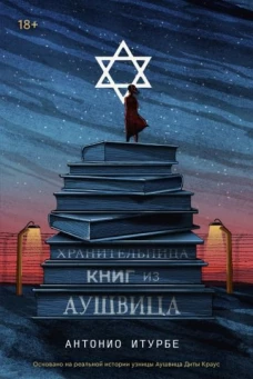 Антонио Итурбе: Хранительница книг из Аушвица