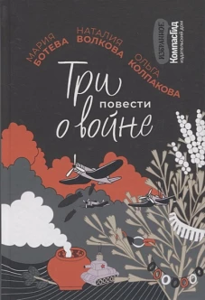 Три повести о войне