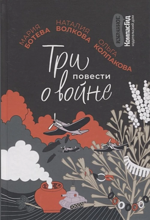 Три повести о войне