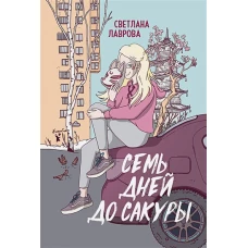 Семь дней до сакуры