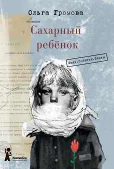 Сахарный ребёнок. Люди. События. Факты (3-е изд.)