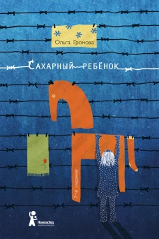 Сахарный ребенок (9-е изд.)