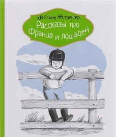 Рассказы про Франца и лошадей