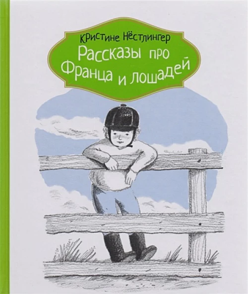 Рассказы про Франца и лошадей