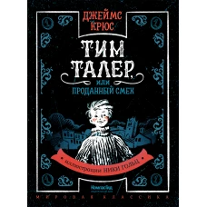 Тим Талер, или Проданный смех (иллюстрации Н. Гольц) 2022