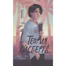 Теория Айсберга