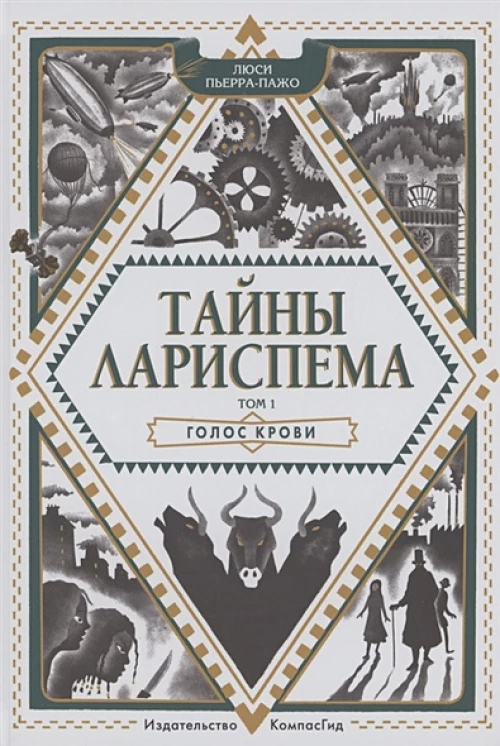 Тайны Лариспема. Т.1. Голос крови