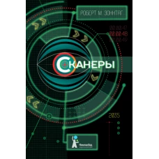 Сканеры (2018)