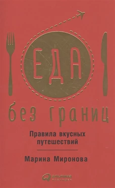 Еда без границ. Правила вкусных путешествий