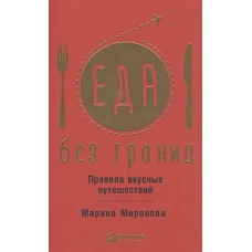 Еда без границ. Правила вкусных путешествий