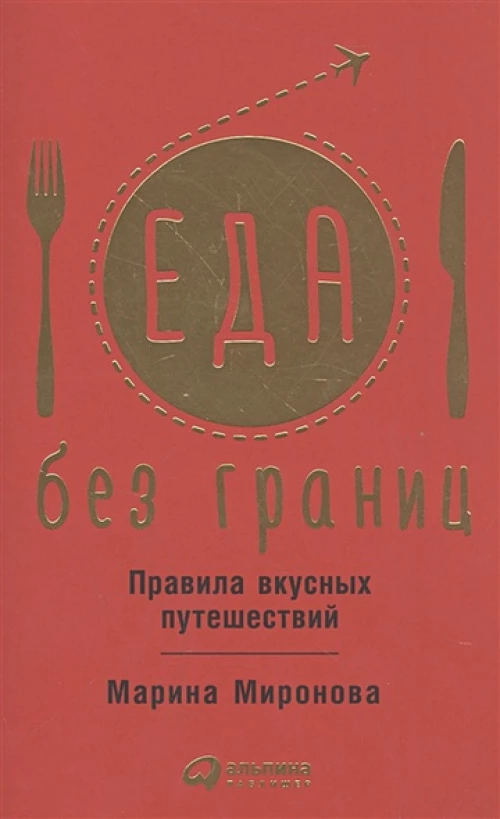 Еда без границ. Правила вкусных путешествий
