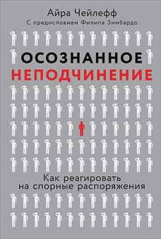 Осознанное неподчинение. Как реагировать на спорные распоряжения