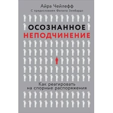 Осознанное неподчинение. Как реагировать на спорные распоряжения