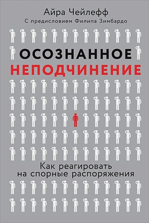 Осознанное неподчинение. Как реагировать на спорные распоряжения